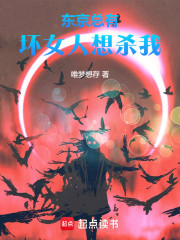 东京，总有坏女人想杀我