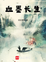 血墨长生