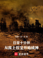 日穿十分钟，从废土挖宝开始成神