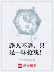路人不语，只是一味抢戏！