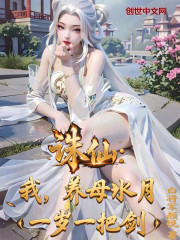 诛仙：我，养母水月，一岁一把剑