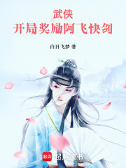 武侠：开局奖励阿飞快剑