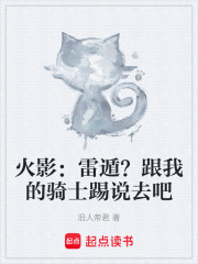 火影：雷遁？跟我的骑士踢说去吧