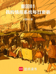 重回81，我的情报系统每日更新