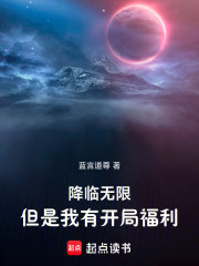 降临无限：但是我有开局福利