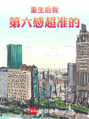 重生后我第六感超准的