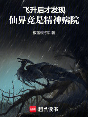 飞升后才发现，仙界竟是精神病院