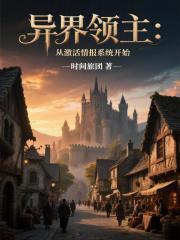异界领主：从激活情报系统开始