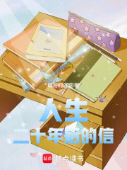 人生：二十年后的信