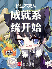 长生不死从成就系统开始！