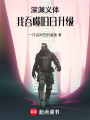 深渊义体：我吞噬旧日升级