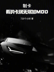 制卡：我的卡牌无限加MOD