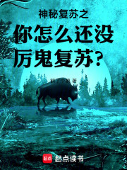 神秘复苏之你怎么还没厉鬼复苏？