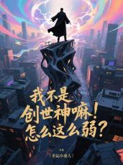 我不是创世神嘛！怎么这么弱？