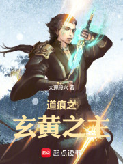 道痕之玄黄之主
