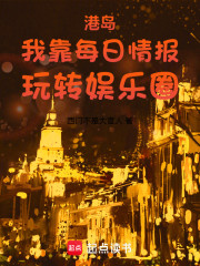 港岛：我靠每日情报玩转娱乐圈