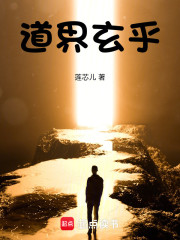 道界玄乎