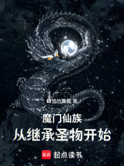 魔门仙族：从继承圣物开始
