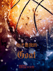 你才是我的Goat
