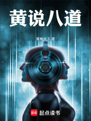 黄说八道