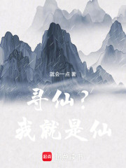 寻仙？我就是仙！