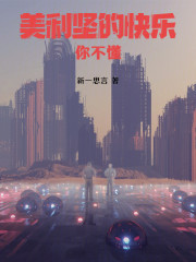 美利坚的快乐你不懂