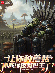 让你种蘑菇，你成绿皮救世主了？