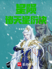 星陨：诸天星衍决