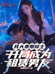 我大乘期修士，开局成为租赁男友