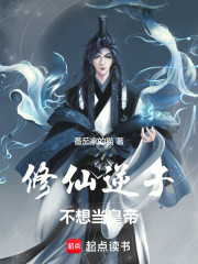 修仙逆子不想当皇帝