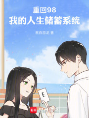 重回98：我的人生储蓄系统
