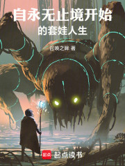 自永无止境开始的套娃人生