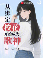从绑定校花开始成为歌神