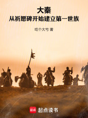 大秦：从祈愿碑开始建立第一世族