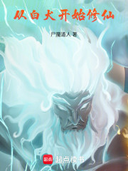 从白犬开始修仙
