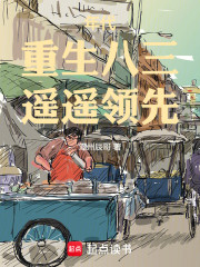 年代：重生八三，遥遥领先
