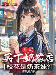 开局买下奶茶店，校花是奶茶妹？