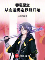 吞噬星空：从命运绑定罗峰开始