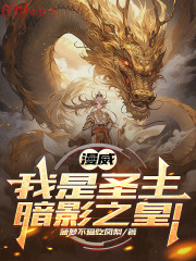 漫威：我是圣主，暗影之皇！