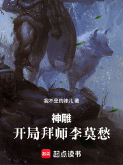 神雕：开局拜师李莫愁