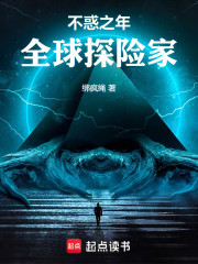 不惑之年，全球探险家