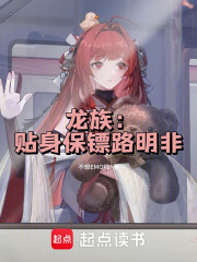 龙族：贴身保镖路明非