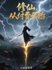 修仙，从付费开始