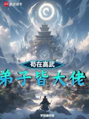 苟在高武开学院