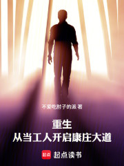 重生：从当工人开启康庄大道