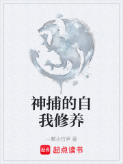 神捕的自我修养
