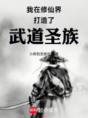 我在修仙界打造了武道圣族