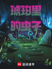 琥珀里的虫子