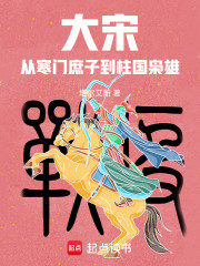 大宋：从寒门庶子到柱国枭雄