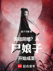 从尸娘子开始成圣